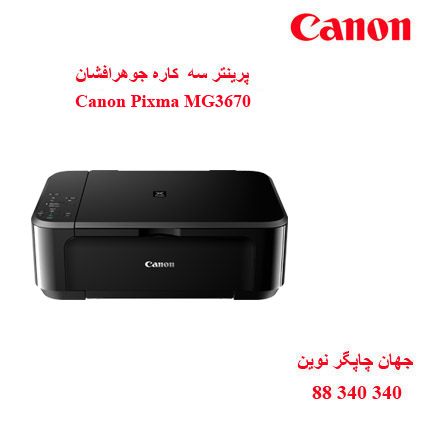 چاپگر چندکاره CANON MG3670
