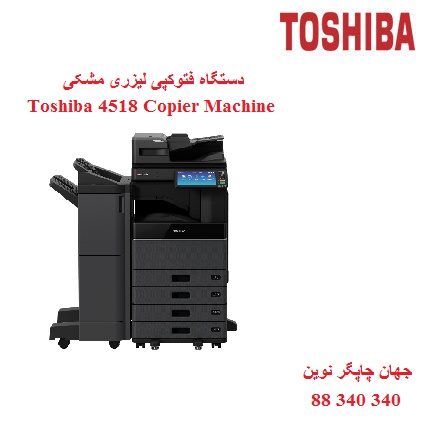 فتوکپی TOSHIBA STUDIO 4518