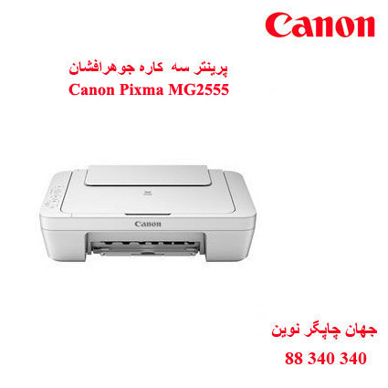 چاپگر چندکاره CANON MG2555