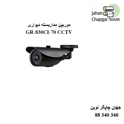 دوربین مداربسته GR-830CI-70