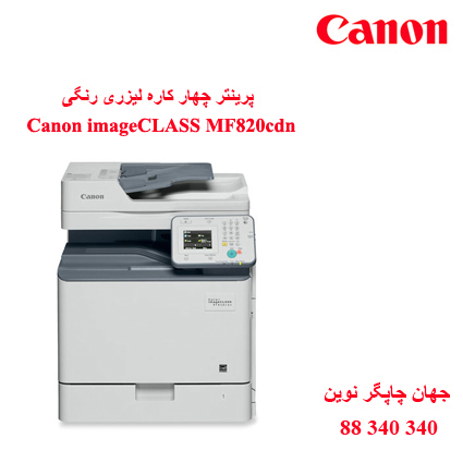 چندکاره رنگی CANON MF820cdn
