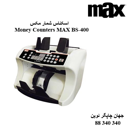 اسکناس شمار MAX BS-400