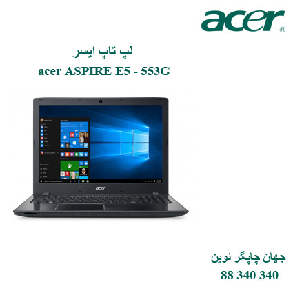 لپ تاپ acer ASPIRE E5 - 553G