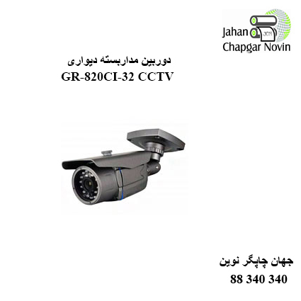 دوربین مداربسته  GR-820CI-32