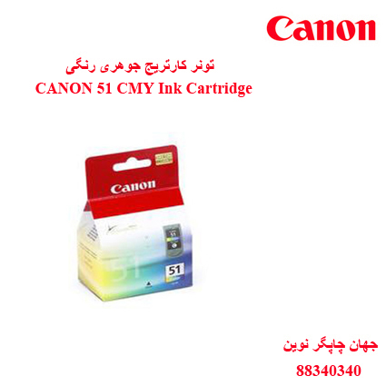 تونر CANON 51 CMY
