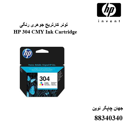 تونر HP 304 CMY