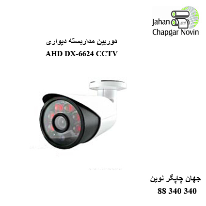 دوربین مداربسته AHD DX-6624