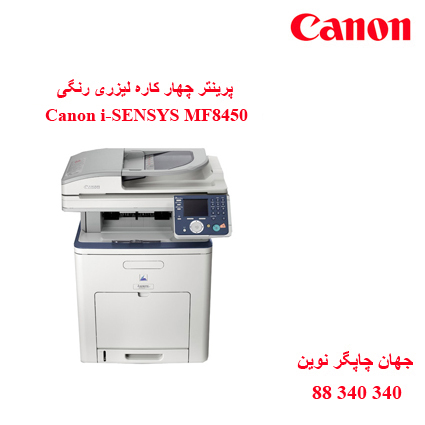 چندکاره رنگی CANON MF8450