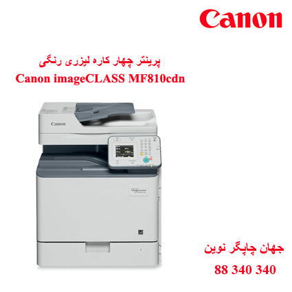 چندکاره رنگی CANON MF810cdn