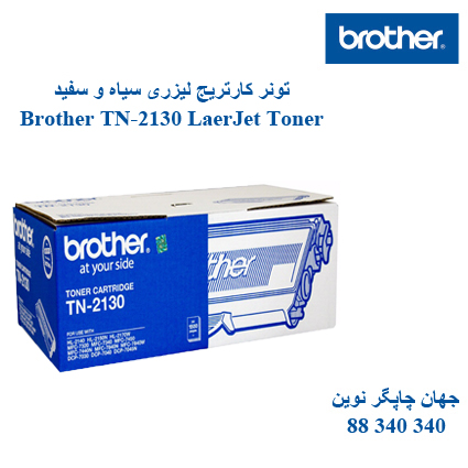 تونر BROTHER TN-2130