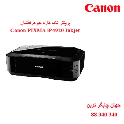 چاپگر CANON iP4920