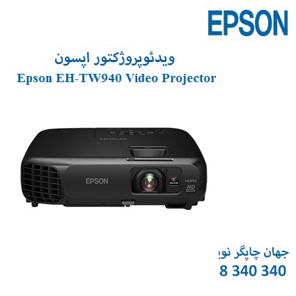 ویدئوپروژکتور Epson EH-TW940
