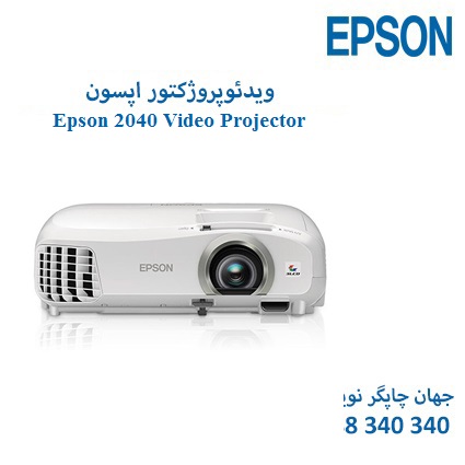 ویدئوروژکتور Epson Powerlite HomeCinema 2040
