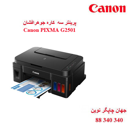 چاپگر چندکاره CANON G2501
