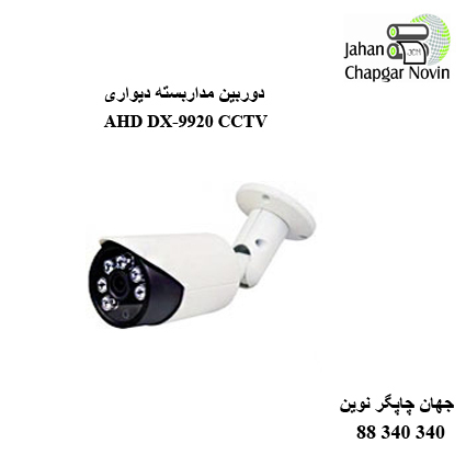 دوربین مداربسته AHD DX-9920