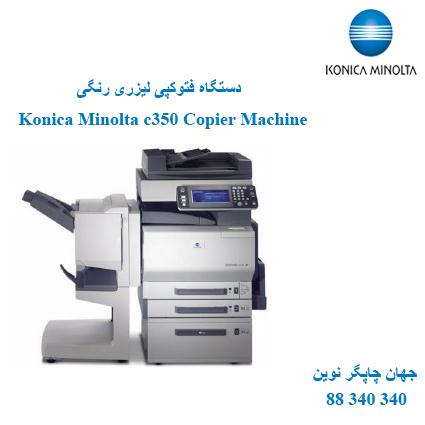 فتوکپی KONICA MINOLTA C350