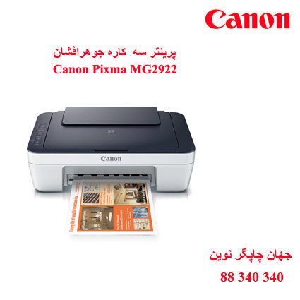 چاپگر چندکاره CANON MG2922