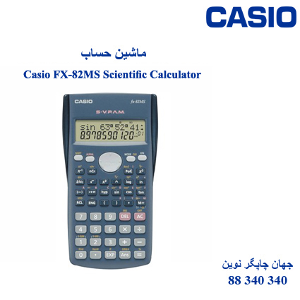 ماشین حساب CASIO FX-82MS