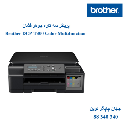 چاپگر چندکاره Brother T300