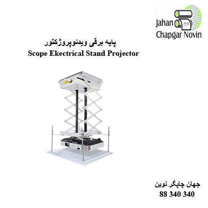 پایه برقی Scope 1.5M