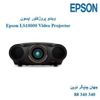 دیتا ویدیو پروژکتور EPSON LS10000