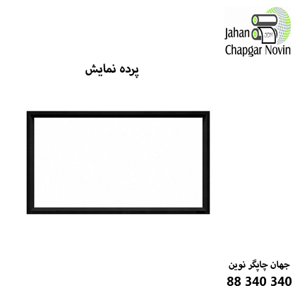 پرده نمایش پروژکتور Scope ALR 120 inch