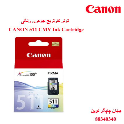 تونر CANON 511 CMY