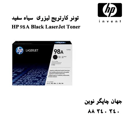 تونر HP 98A