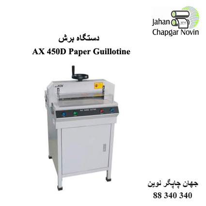 دستگاه برش کاغذ AX 450D