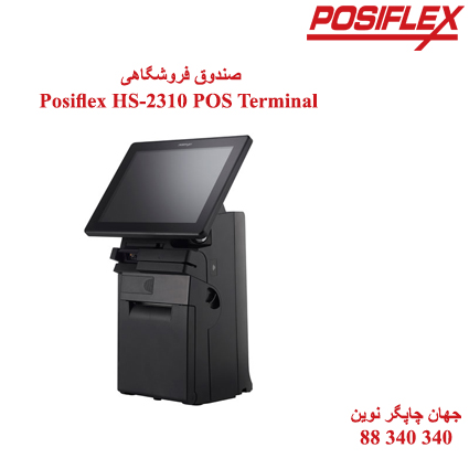 صندوق فروشگاهی Posiflex HS-2310