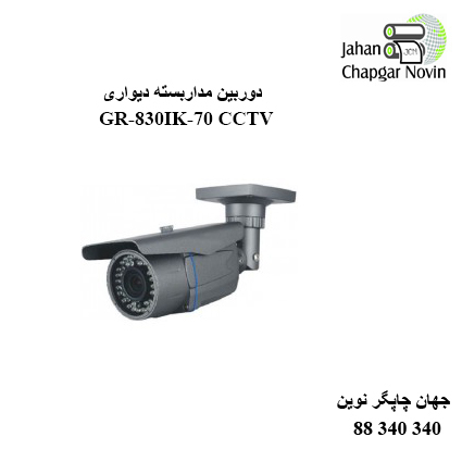 دوربین مداربسته GR-830IK-70
