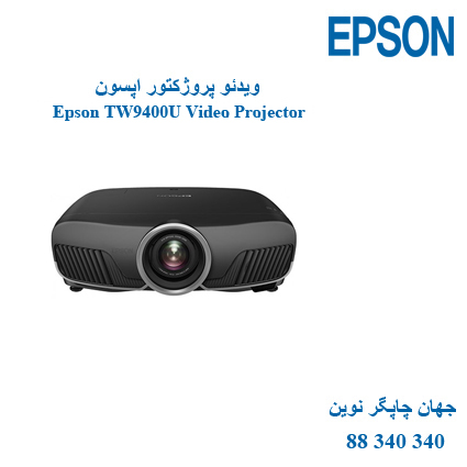 دیتا ویدئوپروژکتور Epson TW9400U