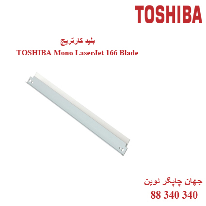 بلید کارتریج سیاه سفید TOSHIBA 166
