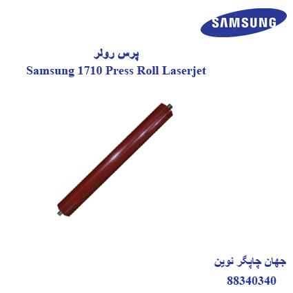 پرس رولر Samsung 1710