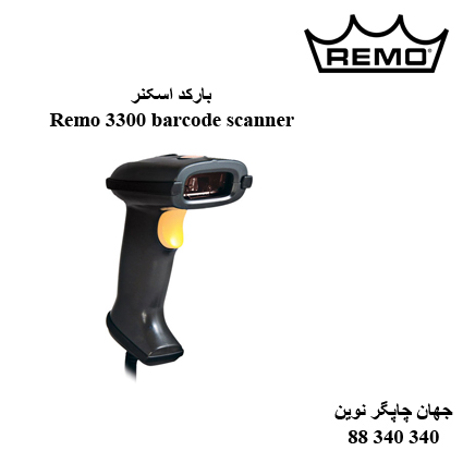بارکد اسکنر Remo 3300
