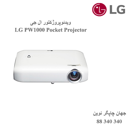 دیتا ویدیو پروژکتور LG PW1000