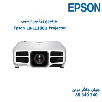 ویدئوپروژکتور Epson EB-L1100U