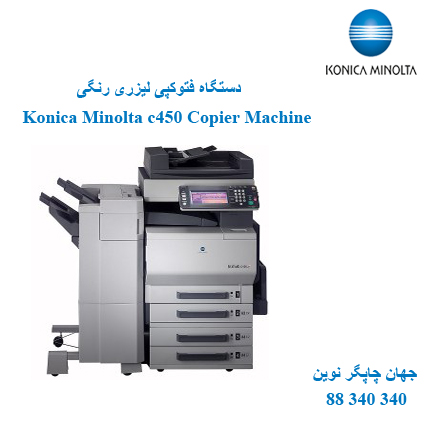 فتوکپی KONICA MINOLTA C450
