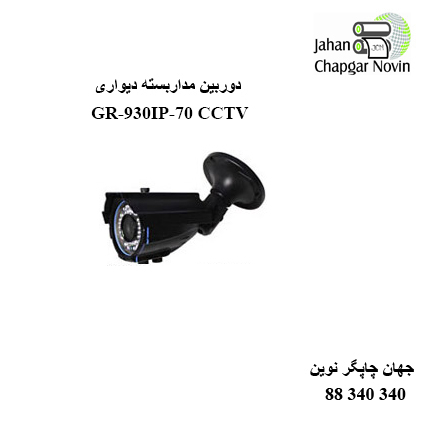 دوربین مداربسته  GR-930IP-70