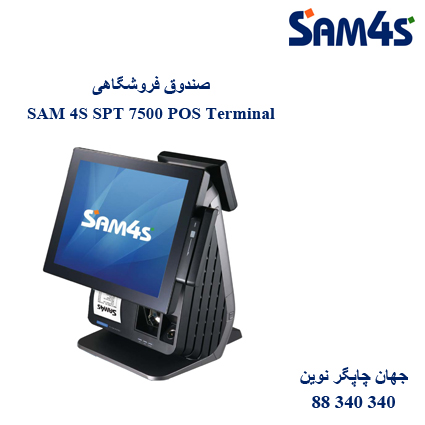 صندوق فروشگاهی SAM 4S SPT 7500