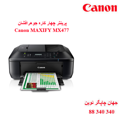 چاپگر چندکاره CANON MX477