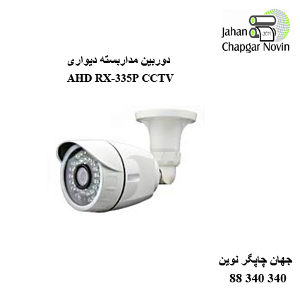 دوربین مداربسته AHD RX-335P