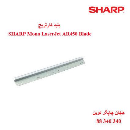 بلید کارتریج سیاه سفید SHARP AR450