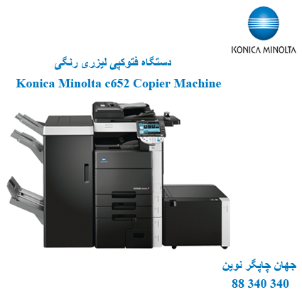 فتوکپی KONICA MINOLTA C652