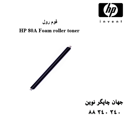 فوم رول HP 80A