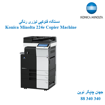 فتوکپی KONICA MINOLTA C224e