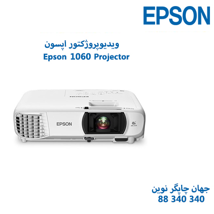 ویدئوپروژکتور Epson 1060