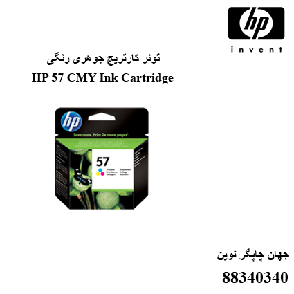 تونر HP 57 CMY