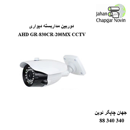 دوربین مداربسته AHD GR-830CR-200MX
