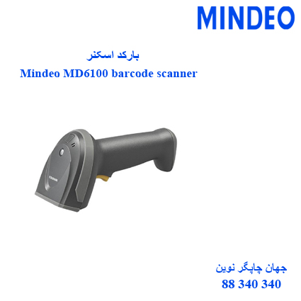 بارکد اسکنر MINDEO MD6100